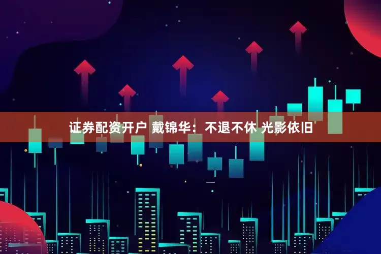证券配资开户 戴锦华：不退不休 光影依旧