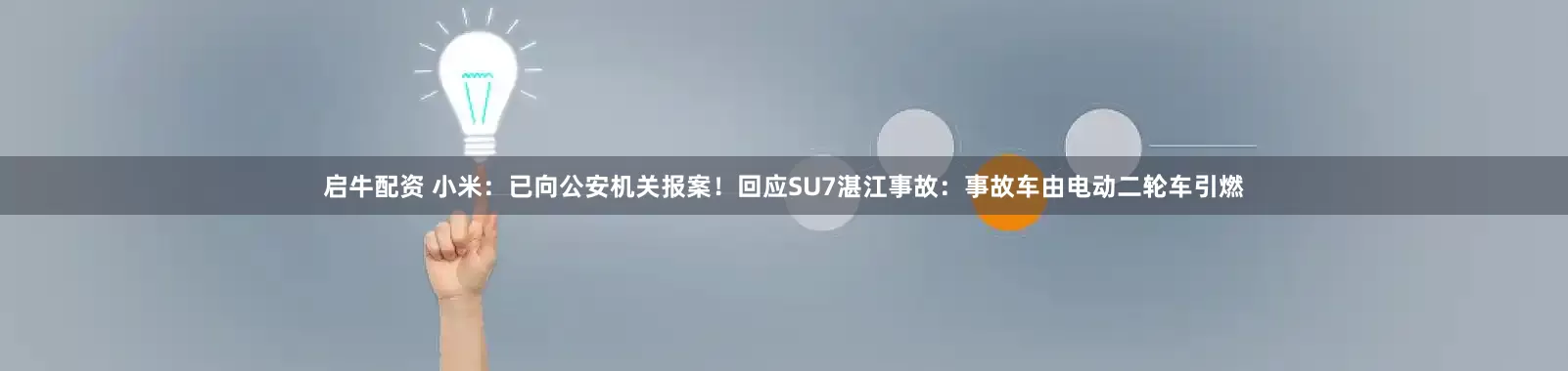 启牛配资 小米：已向公安机关报案！回应SU7湛江事故：事故车由电动二轮车引燃