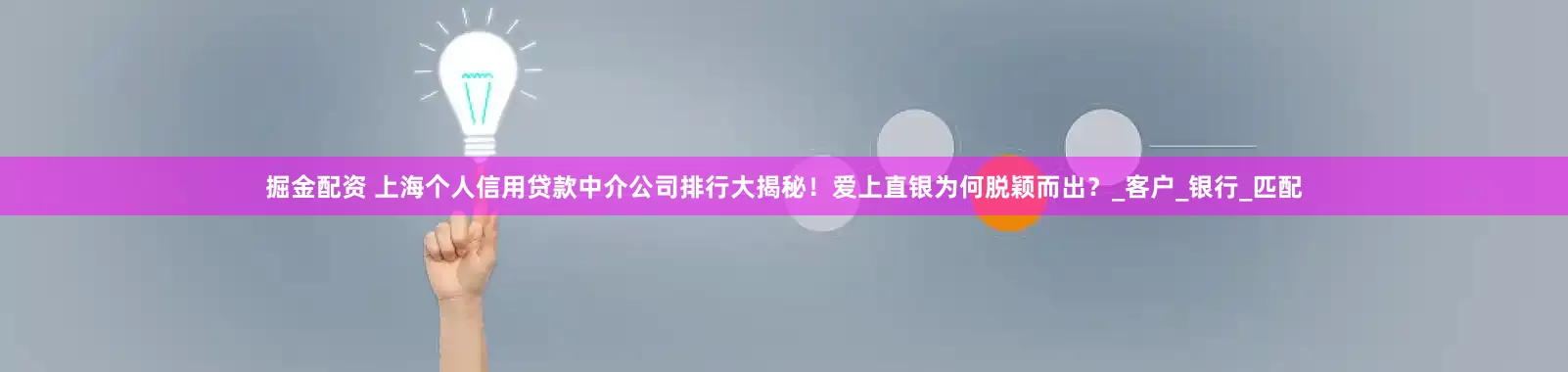 掘金配资 上海个人信用贷款中介公司排行大揭秘！爱上直银为何脱颖而出？_客户_银行_匹配