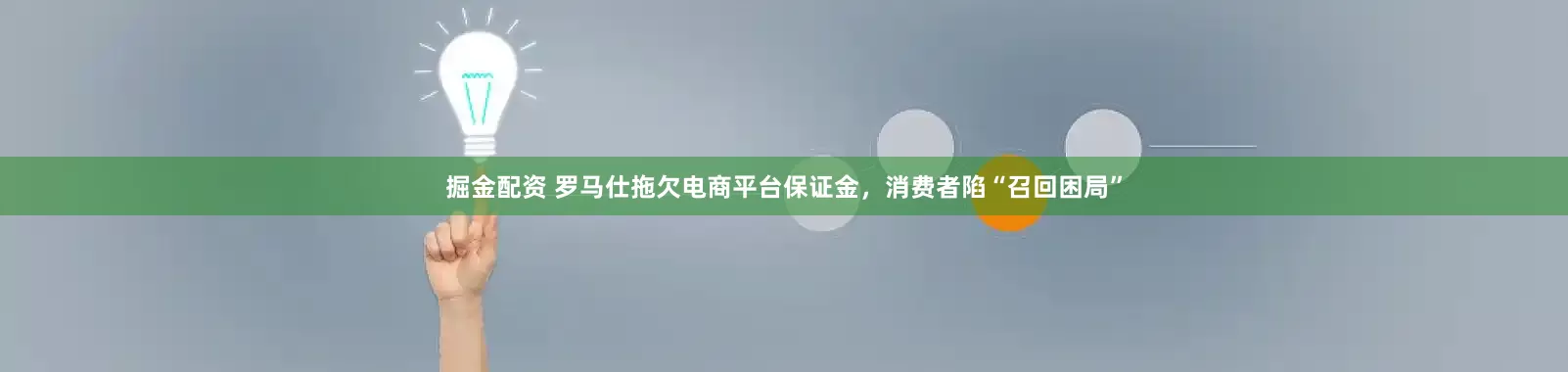 掘金配资 罗马仕拖欠电商平台保证金，消费者陷“召回困局”