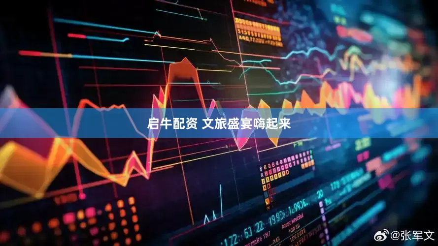 启牛配资 文旅盛宴嗨起来