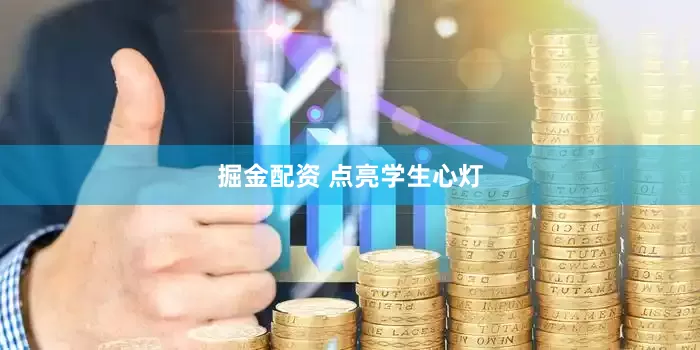 掘金配资 点亮学生心灯