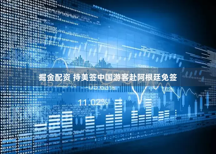 掘金配资 持美签中国游客赴阿根廷免签