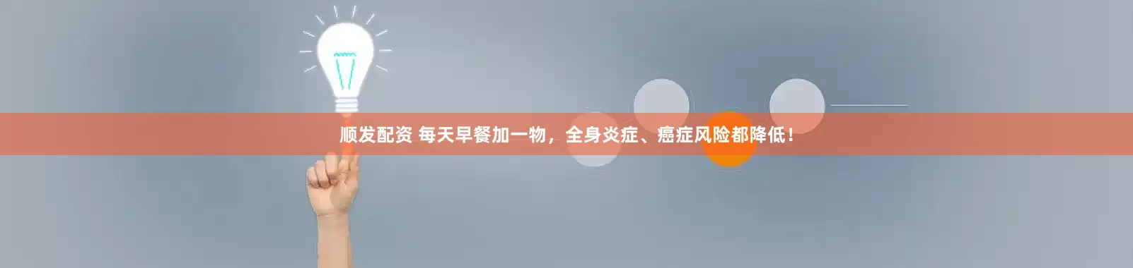 顺发配资 每天早餐加一物，全身炎症、癌症风险都降低！