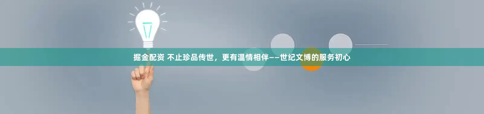 掘金配资 不止珍品传世，更有温情相伴——世纪文博的服务初心